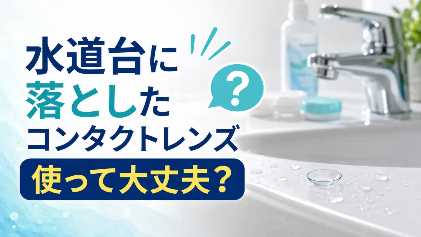 水道台に落としたコンタクトレンズを再使用してよいか悩む場面を表したアイキャッチ画像