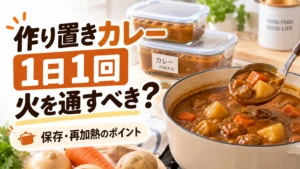 作り置きカレーを1日1回加熱する必要があるかを解説する記事のサムネイル