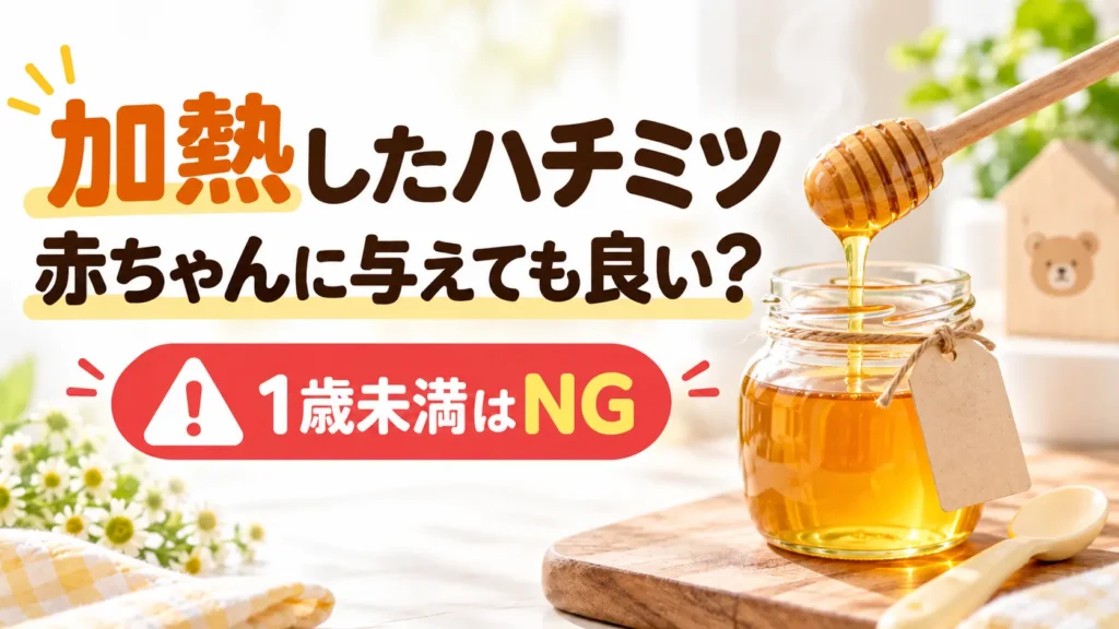 加熱したハチミツを赤ちゃんに与えても良いかを解説する記事のサムネイル。1歳未満はNGと表示
