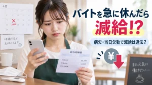 バイトを急に休んで減給された女性が、スマホと給与明細を確認しているイメージ
