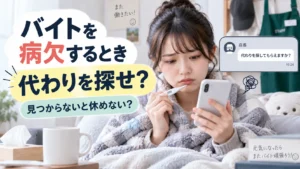 病欠中のアルバイトが店長から「代わりを探して」と連絡を受け、スマホを見て困っている様子