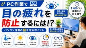 PC作業で目の疲れを防ぐための画面との距離・高さ・作業休止などのポイント