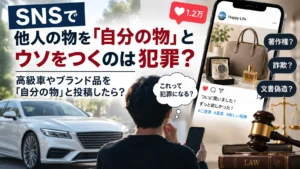 SNSで他人の高級車やブランド品を自分の物と偽って投稿した場合の法律問題を示すイメージ