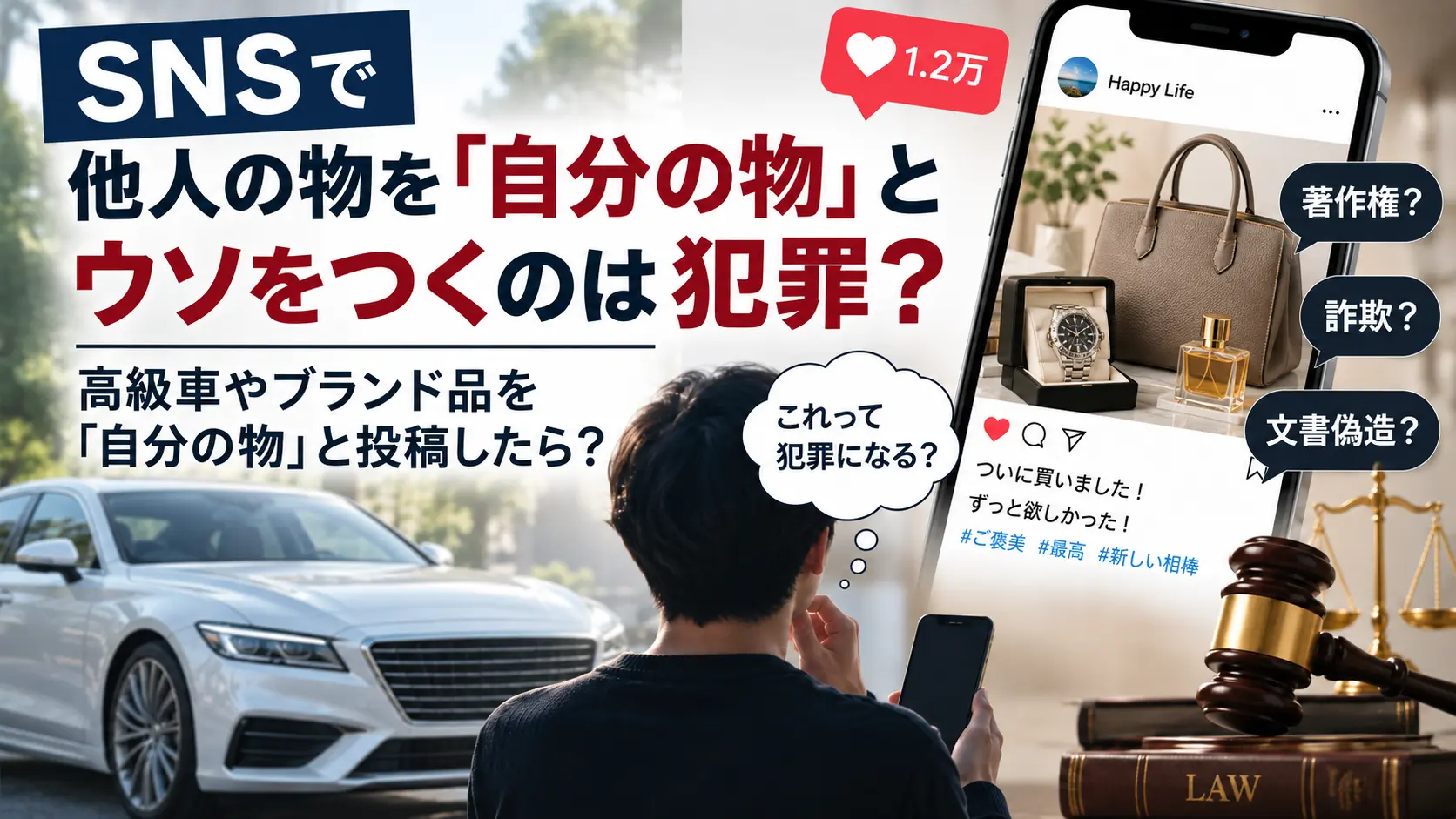 SNSで他人の高級車やブランド品を自分の物と偽って投稿した場合の法律問題を示すイメージ