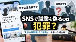 SNSプロフィールで「大手企業勤務」「公務員」と名乗る例と、法律上の問題を示すサムネイル