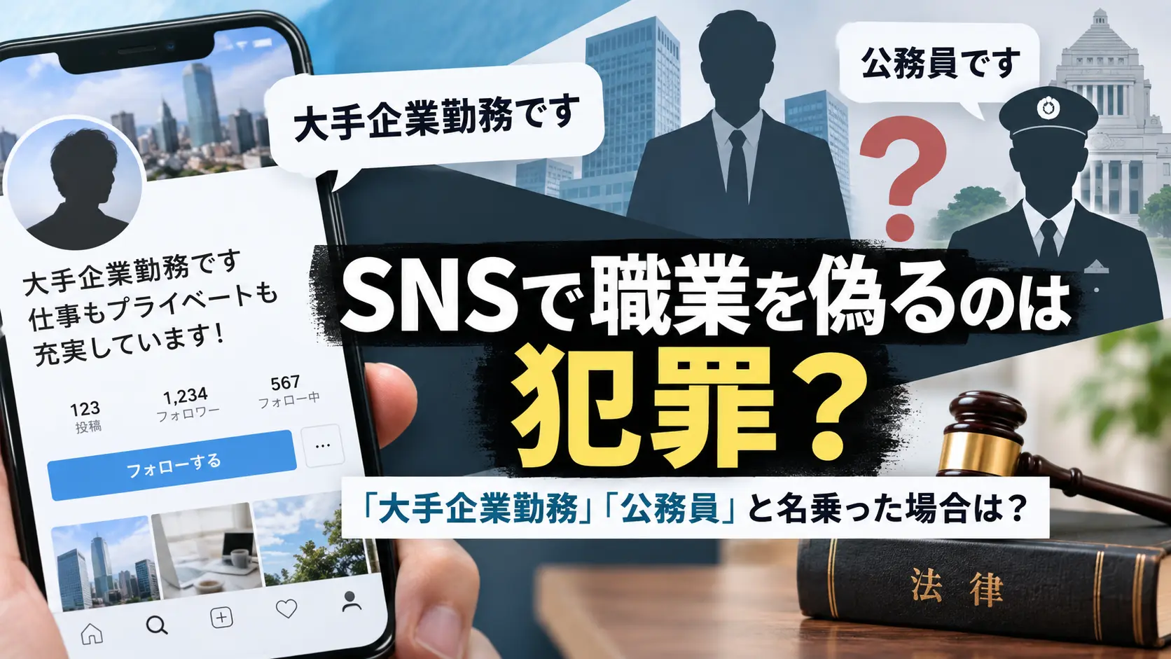 SNSプロフィールで「大手企業勤務」「公務員」と名乗る例と、法律上の問題を示すサムネイル