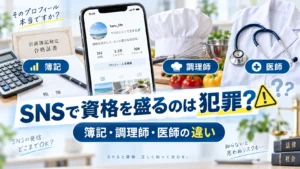 SNSで資格を盛るのは犯罪かを解説する記事のサムネイル