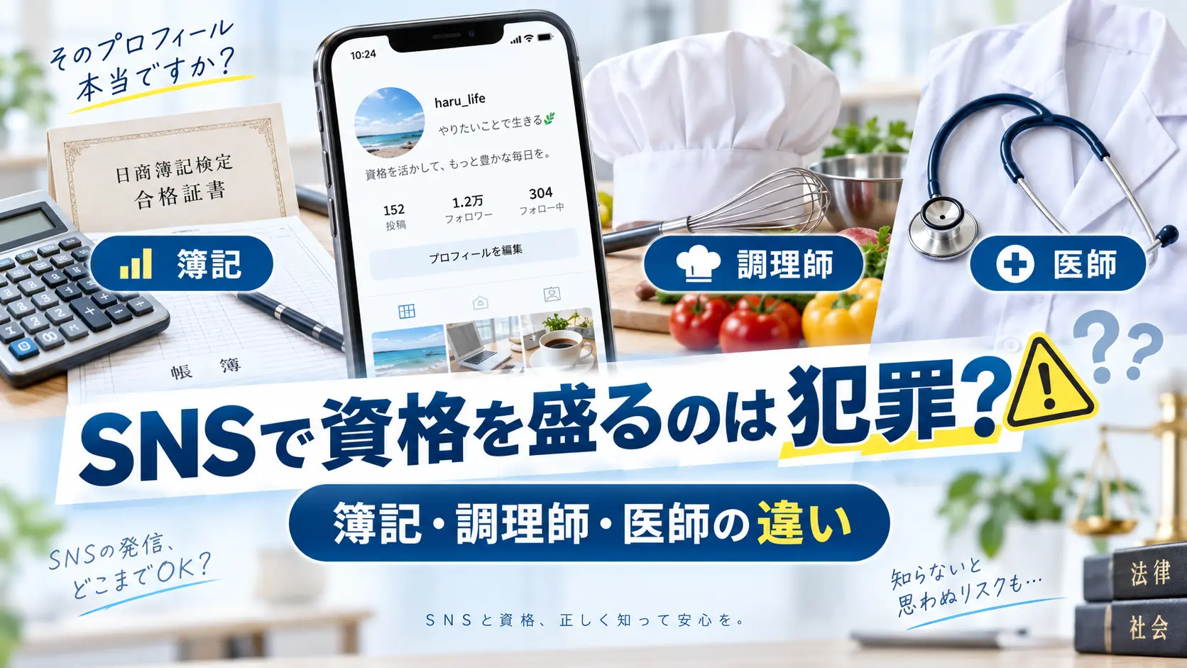 SNSで資格を盛るのは犯罪かを解説する記事のサムネイル