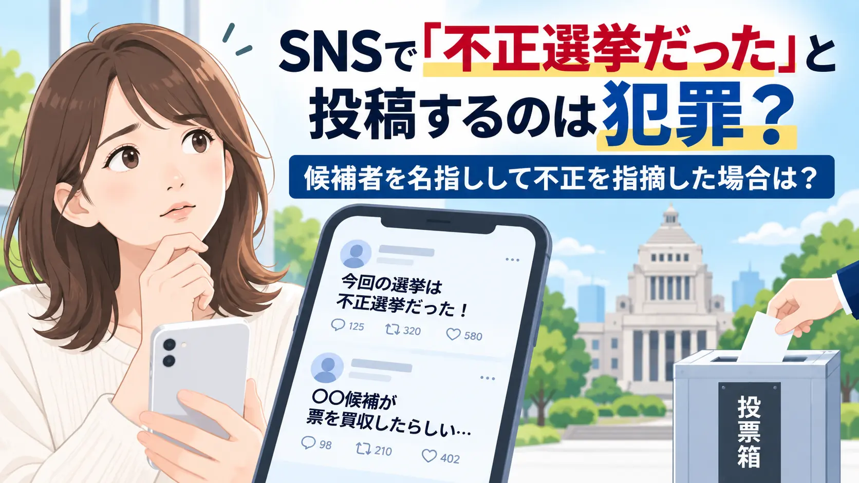 SNSで「不正選挙だった」と投稿する法的リスクを解説する記事のサムネイル